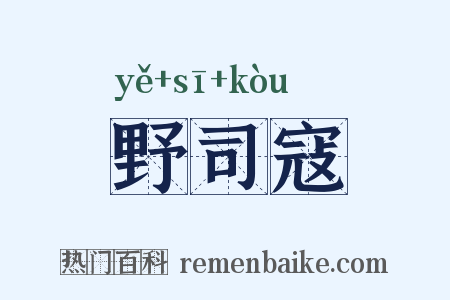 野司寇是什么意思的图片